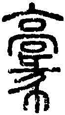 豪,說 文 ,書法字典
